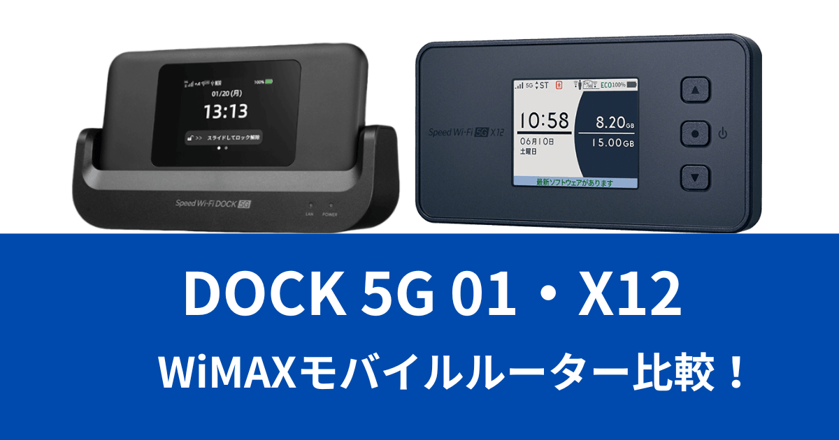 WiMAX Speed Wi-Fi DOCK 5G 01とX12徹底比較！スペックの違い・メリット・デメリットを解説